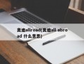 奥迪allroad(奥迪all abroad 什么意思)