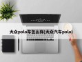 大众polo车怎么样(大众汽车polo)