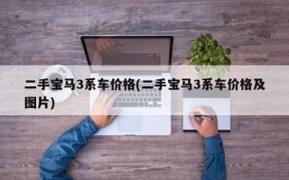 二手宝马3系车价格(二手宝马3系车价格及图片)