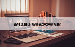 新轩逸报价(新轩逸2020款报价)