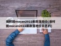 保时捷macan2022新款落地价(保时捷macan2022新款落地价白色的)