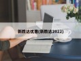 新胜达优惠(新胜达2022)