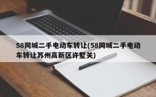 58同城二手电动车转让(58同城二手电动车转让苏州高新区许墅关)