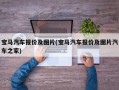 宝马汽车报价及图片(宝马汽车报价及图片汽车之家)