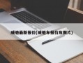 威驰最新报价(威驰车报价及图片)