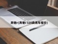 奔驰r(奔驰r320商务车报价)