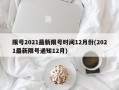 限号2021最新限号时间12月份(2021最新限号通知12月)