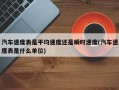 汽车速度表是平均速度还是瞬时速度(汽车速度表是什么单位)