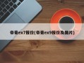 帝豪ex7报价(帝豪ex9报价及图片)