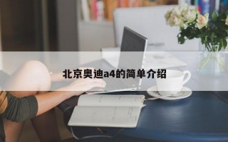 北京奥迪a4的简单介绍