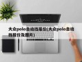 大众polo自动挡报价(大众polo自动挡报价及图片)