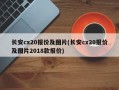 长安cx20报价及图片(长安cx20报价及图片2018款报价)