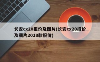 长安cx20报价及图片(长安cx20报价及图片2018款报价)