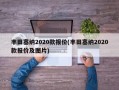 丰田塞纳2020款报价(丰田塞纳2020款报价及图片)