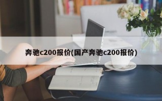 奔驰c200报价(国产奔驰c200报价)