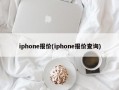 iphone报价(iphone报价查询)