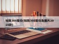 标致308报价(标致308报价及图片2018款)