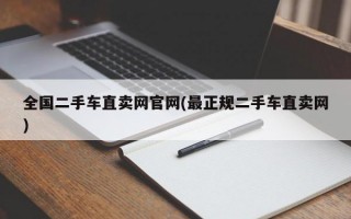 全国二手车直卖网官网(最正规二手车直卖网)