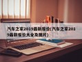 汽车之家2019最新报价(汽车之家2019最新报价大全及图片)