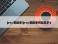 jeep爱国者(jeep爱国者四驱报价)