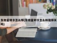 东南富利卡怎么样(东南富利卡怎么样值得买吗)