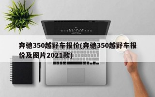 奔驰350越野车报价(奔驰350越野车报价及图片2021款)