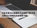 汽车之家2021款报价大全官网下载(汽车之家2021款报价大全官网下载)