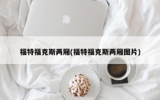 福特福克斯两厢(福特福克斯两厢图片)