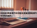 比亚迪汉新能源汽车价格(比亚迪汉新能源汽车价格及图片)