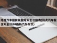 路虎汽车报价及图片大全价格表(路虎汽车报价大全2020最新汽车报价)