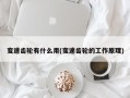 变速齿轮有什么用(变速齿轮的工作原理)