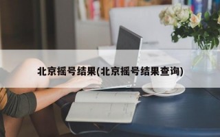 北京摇号结果(北京摇号结果查询)