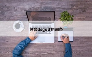 包含dsgolf的词条