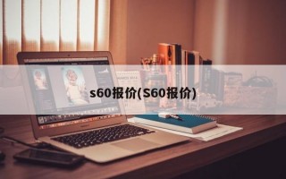 s60报价(S60报价)