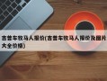 吉普车牧马人报价(吉普车牧马人报价及图片大全价格)