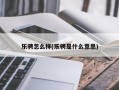 乐骋怎么样(乐骋是什么意思)