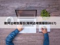 斯柯达明锐报价(斯柯达明锐报价2017)