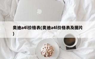 奥迪a4l价格表(奥迪a4l价格表及图片)