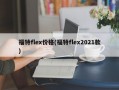 福特flex价格(福特flex2021款)