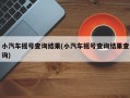 小汽车摇号查询结果(小汽车摇号查询结果查询)