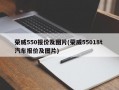 荣威550报价及图片(荣威55018t 汽车报价及图片)