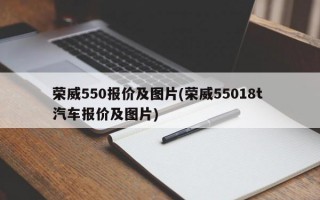 荣威550报价及图片(荣威55018t 汽车报价及图片)