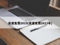 高速免费2019(高速免费2023年)