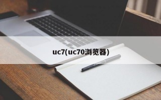 uc7(uc70浏览器)