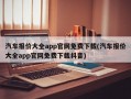 汽车报价大全app官网免费下载(汽车报价大全app官网免费下载抖音)