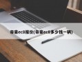 帝豪ec8报价(帝豪ec8多少钱一辆)