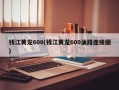 钱江黄龙600(钱江黄龙600油路连接图)