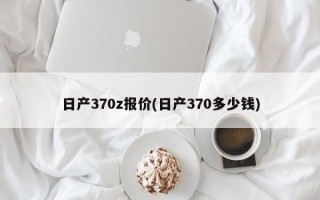 日产370z报价(日产370多少钱)