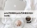 polo汽车报价(polo汽车报价大全2018年)