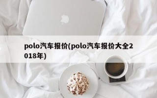 polo汽车报价(polo汽车报价大全2018年)